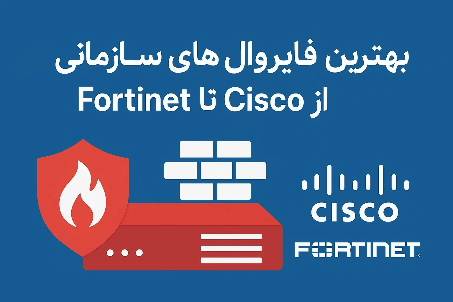بهترین فایروال‌های سازمانی