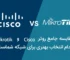 روتر سیسکو و مقایسه با روتر میکروتیک