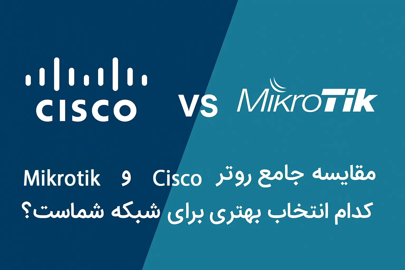 روتر سیسکو و مقایسه با روتر میکروتیک